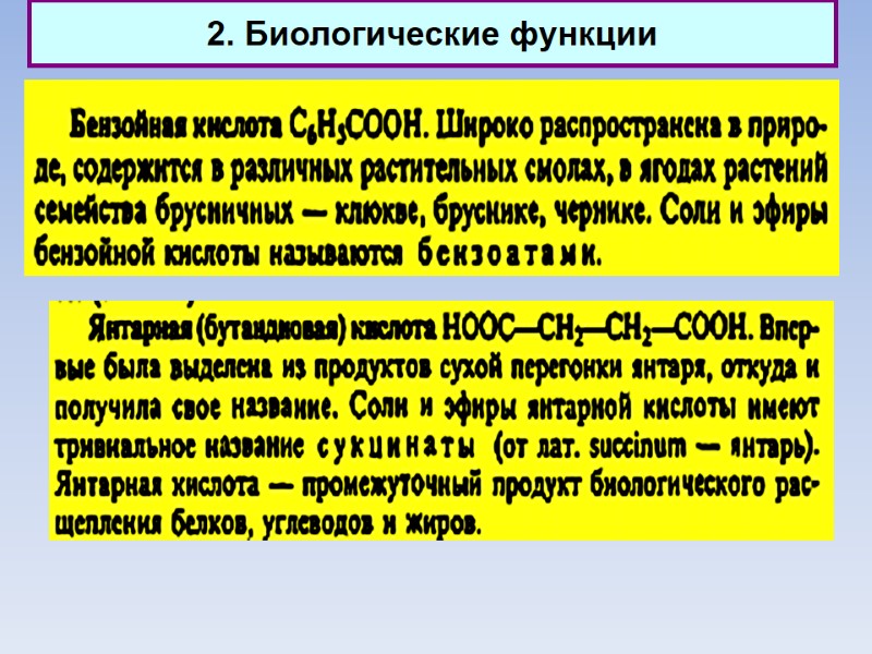 2. Биологические функции